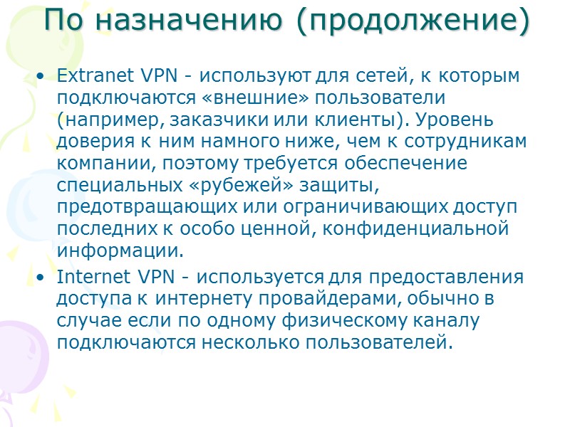 По назначению (продолжение) Extranet VPN - используют для сетей, к которым подключаются «внешние» пользователи